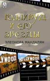 book Голливуд и его звезды