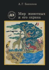 book Мир животных и его охрана (ДЭ) 1978.djvu