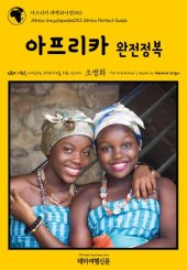 book 아프리카 대백과사전053 아프리카 완전정복 인류의 기원을 여행하는 히치하이커를 위한 안내서(Africa Encyclopedia053 Africa Perfect Guide The Hitchhiker's Guide to Mankind Origin)