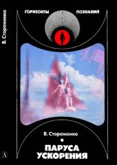 book Паруса ускорения