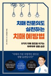 book 치매 전문의도 실천하는 치매 예방법: 9가지 치매 원인을 이기는 하루하루 생활 습관