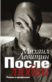 book После любви. Роман о профессии