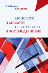 book Монологи и диалоги о постмодерне и постмодернизме