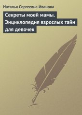 book Секреты моей мамы. Энциклопедия взрослых тайн для девочек