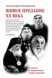 book Живое предание XX века. О святых и подвиж никах нашего времени.