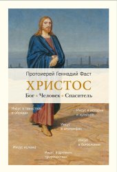 book Христос. Бог. Человек. Спаситель.