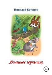 book Ячменное зёрнышко. Читаем по слогам