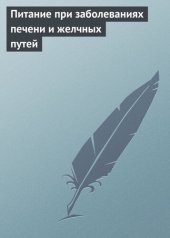 book Питание при заболеваниях печени и желчных путей