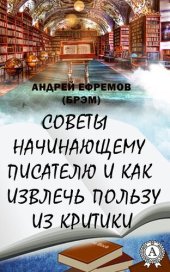 book Советы начинающему писателю и как извлечь пользу из критики