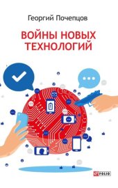 book Войны новых технологий