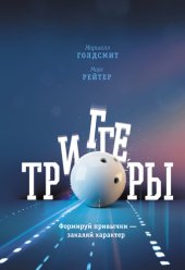 book Триггеры. Формируй привычки – закаляй характер