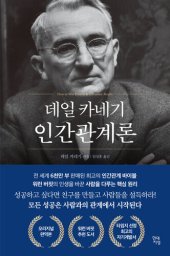 book 데일 카네기 인간관계론