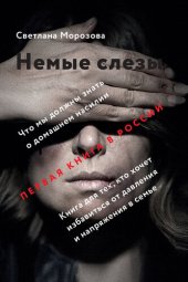 book Немые слезы. Книга для тех, кто хочет избавиться от давления и напряжения в семье.