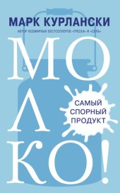 book Молоко! Самый спорный продукт