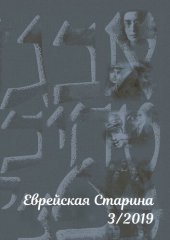 book Еврейская старина. №3/2019