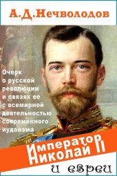 book Император Николай II и евреи