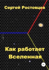 book Как работает Вселенная