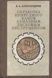 book Обработка природного камня алмазным дисковым инструментом