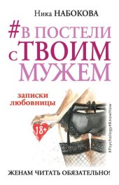 book #В постели с твоим мужем. Записки любовницы. Женам читать обязательно!