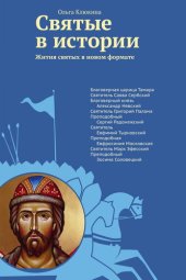 book Святые в истории. Жития святых в новом формате. XII–XV века.