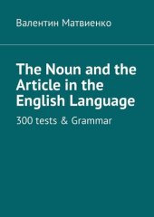 book The Noun and the Article in the English Language. 300 tests & Grammar