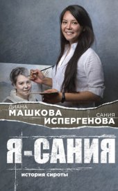 book Я – Сания: история сироты