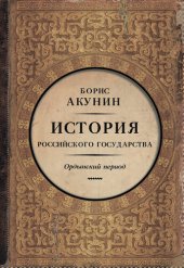 book Часть Азии. История Российского государства. Ордынский период