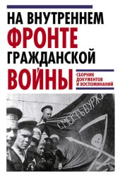 book На внутреннем фронте Гражданской войны. Сборник документов и воспоминаний