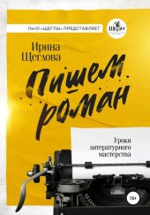 book Пишем роман. Основы писательского мастерства. Очерки и размышления