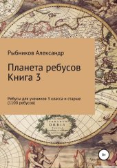 book Планета ребусов. Ребусы для учеников 3 класса и старше. Книга 3