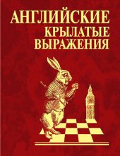 book Английские крылатые выражения