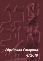 book Еврейская старина. №4/2019