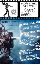 book Мой ВГИК, или глаза Бога. Перепросмотр