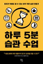 book 하루 5분 습관 수업: 의지가 약해도 할 수 있는 아주 작은 습관 만들기