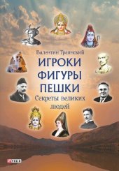 book Игроки Фигуры Пешки--Секреты великих людей