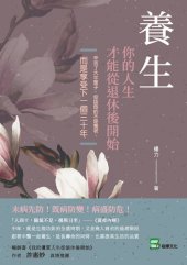 book 養生，你的人生才能從退休後開始: 辛苦了大半輩子，你該做的不是養老，而是享受下一個三十年