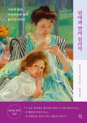 book 엄마와 딸의 심리학: 서운한 엄마, 지긋지긋한 딸의 숨겨진 이야기