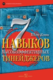 book 7 навыков высокоэффективных тинейджеров. Как стать крутым и продвинутым