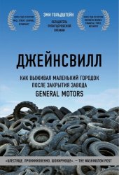 book Джейнсвилл. Как выживал маленький городок после закрытия завода General Motors