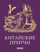 book Китайские притчи