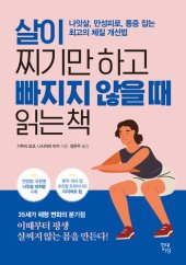 book 살이 찌기만 하고 빠지지 않을 때 읽는 책: 나잇살, 만성피로, 통증 잡는 최고의 체질 개선법