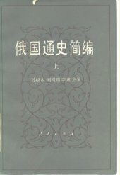 book 俄国通史简编