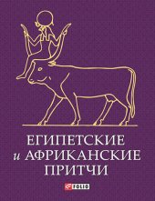 book Египетские и африканские притчи