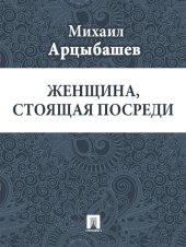 book Женщина, стоящая посреди