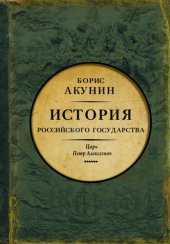 book Азиатская европеизация. История Российского Государства. Царь Петр Алексеевич