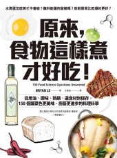 book 原來，食物這樣煮才好吃！: 從用油、調味、熱鍋、選食材到保存，150個讓菜色更美味、廚藝更進步的料理科學