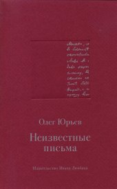 book Неизвестные письма