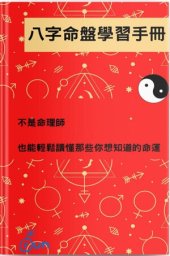 book 八字命盤學習手冊: 不是命理師也能輕鬆讀懂那些你想知道的命運