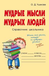 book Мудрые мысли мудрых людей