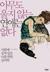 book 아무도 울지 않는 연애는 없다: 사람에 상처 입은 나를 위한 심리학